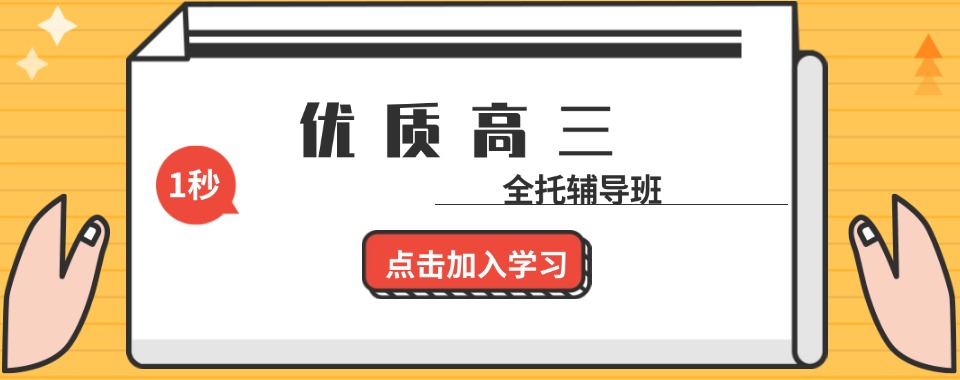 天津前十排名的高三全托辅导班最新排名榜揭秘