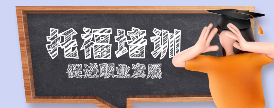 南京比较厉害的托福线下培训机构精选排名名单盘点
