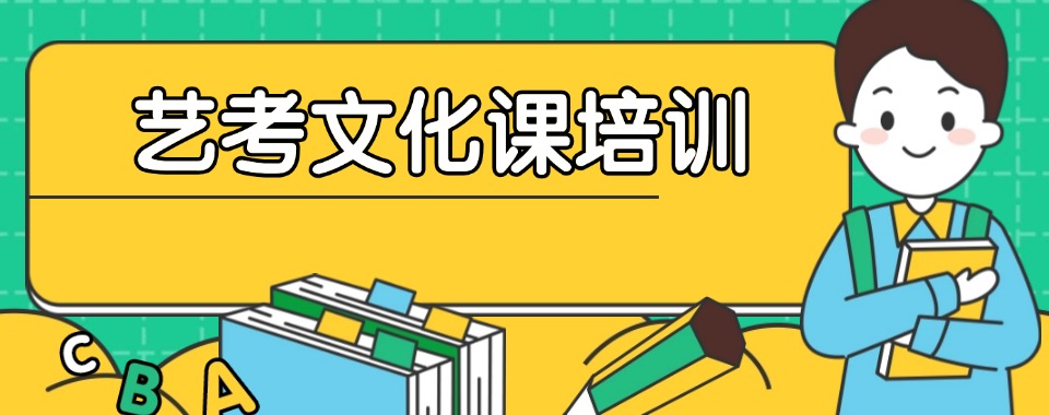 重庆市文化课薄弱？超绝口碑的艺考文化课培训机构帮你逆袭