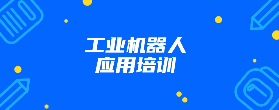 宁波目前出色的工业机器人考试培训班名单一览汇总