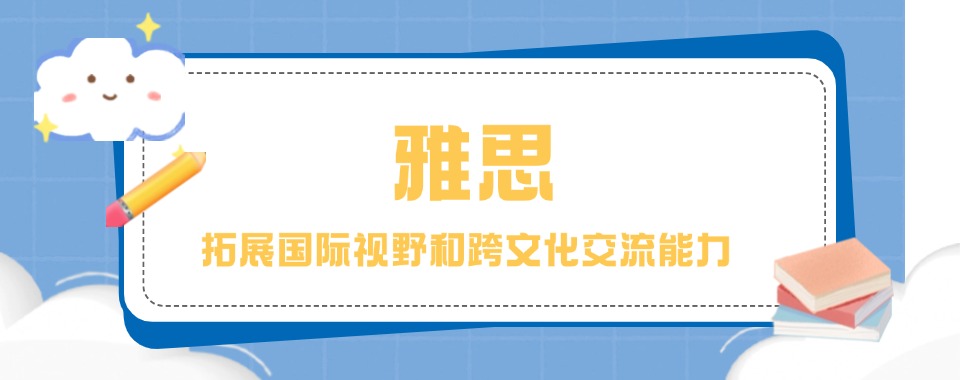 广东省有海归师资的雅思考试培训机构哪家好，国际化教学视野