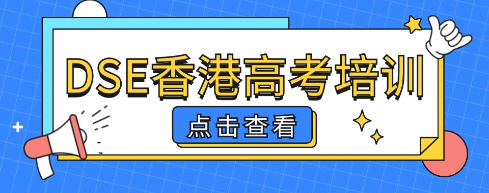 深圳市一定要选对DSE冲刺培训机构，看看这几家实力不容小觑