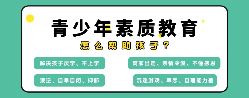 广东省惠州市纠正不良叛逆行为的矫正学校排名名单出炉