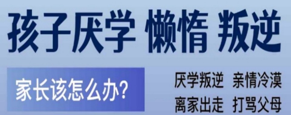 郑州纠正不良叛逆行为的矫正学校排名名单出炉