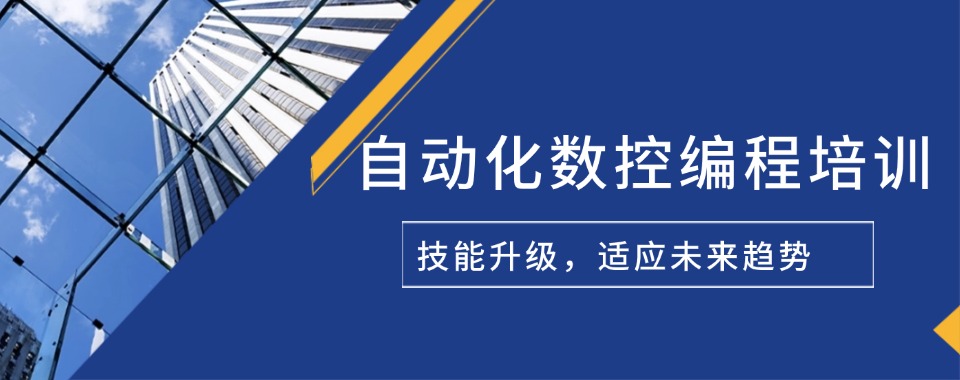 专栏！四川省成都市口碑好的自动化数控编程培训机构一览详情