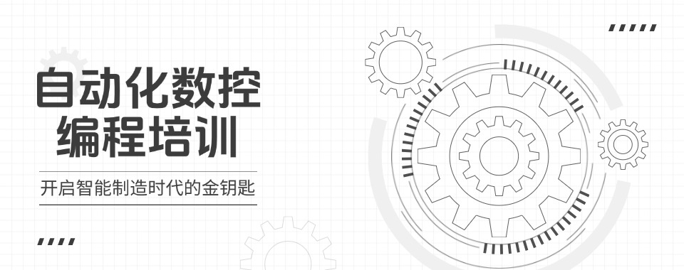 专栏！四川省成都市口碑好的自动化数控编程培训机构一览详情