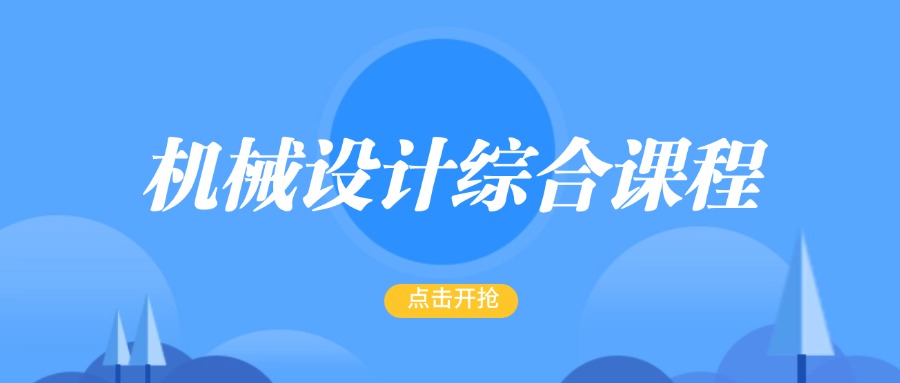2026广东省机械设计综合课程培训机构到底哪家好，看这里就懂