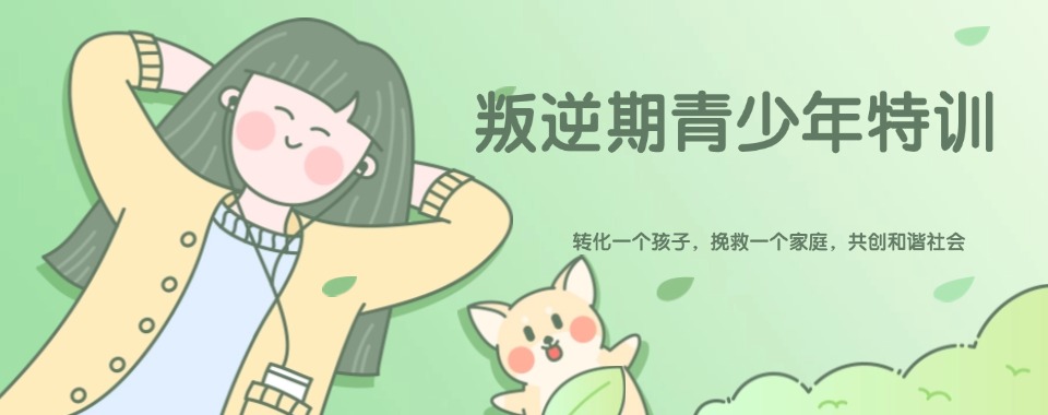 湖北青少年厌学早恋网瘾教育学校在线咨询