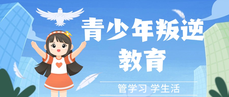 破解叛逆！郑州市热门国内正规的叛逆孩子管教学校最新排名