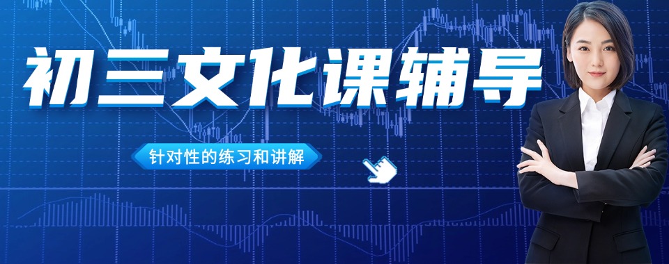 天津市正规的初三文化课辅导学校-助力学生高效备考、决胜中考