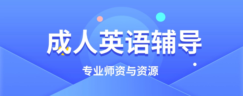 上海推荐几家有专业外教的成人英语机构给我