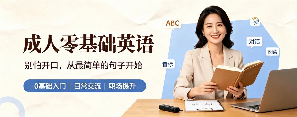 上海零基础英语培训机构横向测评,哪家更胜一筹