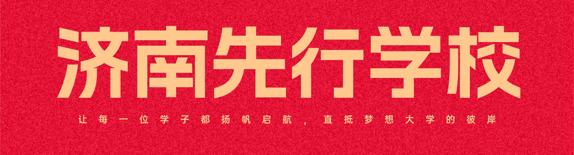 山东济南优质师资高考复读培训机构,哪家值得推荐