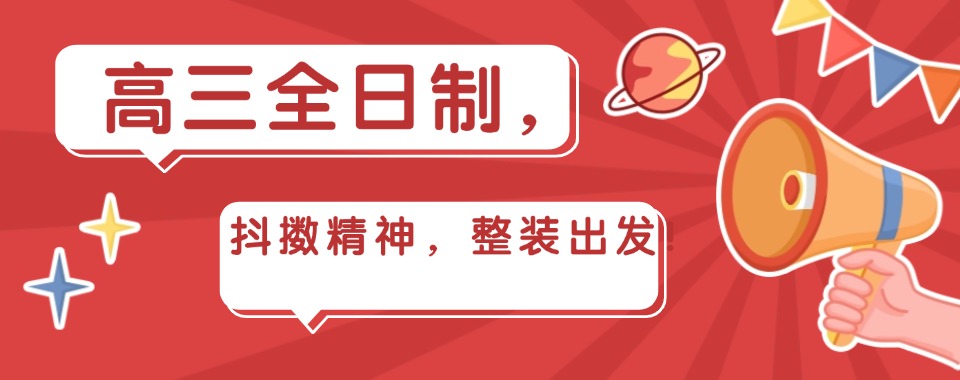 山东济南十大权威高三全日制辅导机构全方位测评