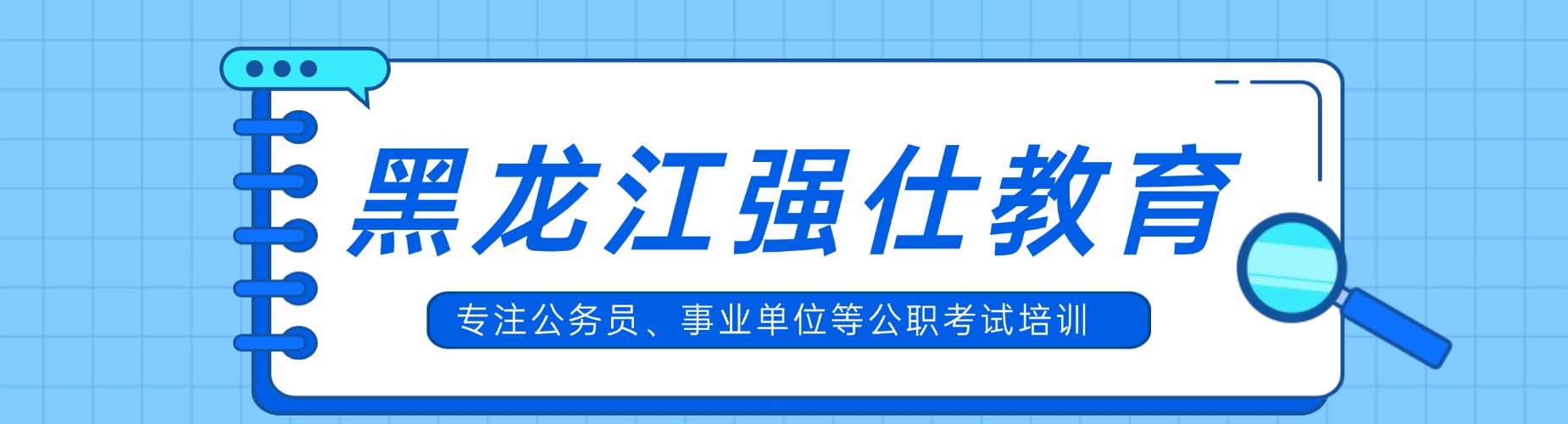 黑龙江几家公务员考试培训横向对比,几家口碑优势明显