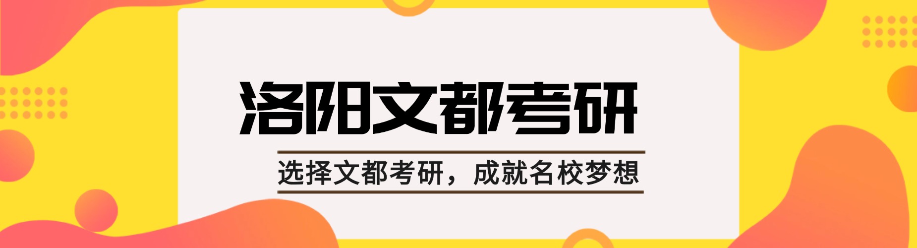 河南洛阳推荐几家考研更有针对性的口碑机构