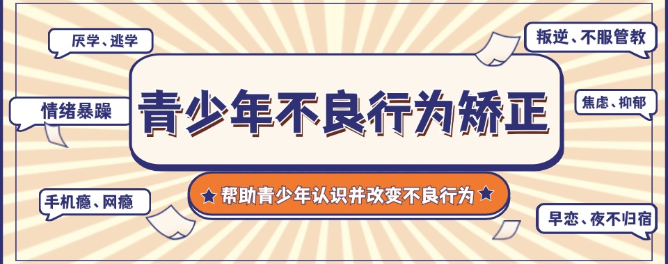 陕西省综合评价不错的军事化网瘾少年矫正学校名单一览表