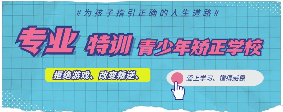 陕西省叛逆孩子军事化管教学校特色分析一览