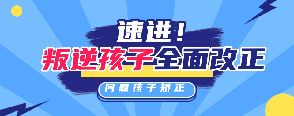 陕西省叛逆孩子军事化管教学校特色分析一览