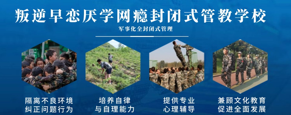 广州有没有针对叛逆孩子的青少年管教学校权威推荐