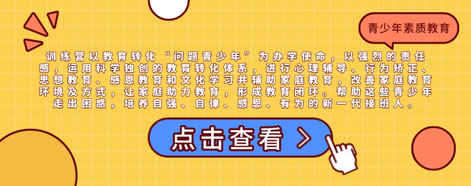 河南盘点叛逆小孩全封闭专门管教学校排名精选名单出炉