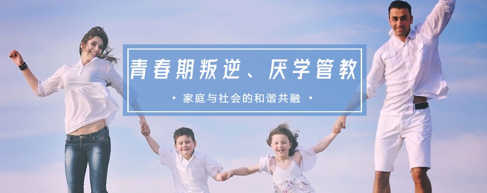 江西省赣州市非常靠谱的孩子叛逆厌学教育学校多方对比参考