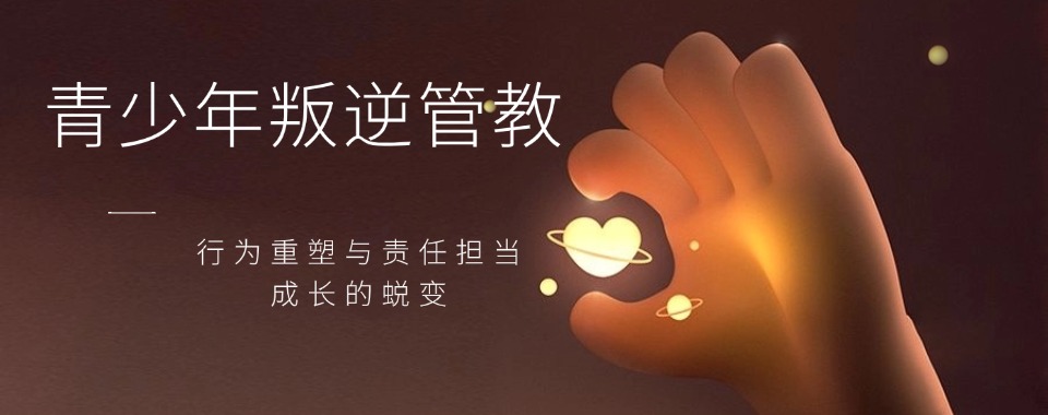 东北吉林青少年叛逆行为矫正少年疏导择校