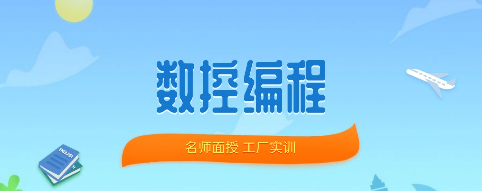 江苏省无敌了!这几家口碑爆棚的自动化数控编程培训机构太惊艳了