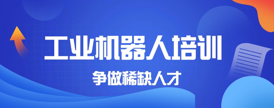 2026苏州市干货分享，口碑良好的工业机器人培训机构推荐