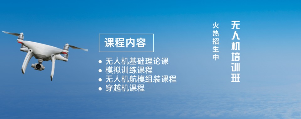 辽宁专业性强的无人机培训班资深名单排名榜首揭晓