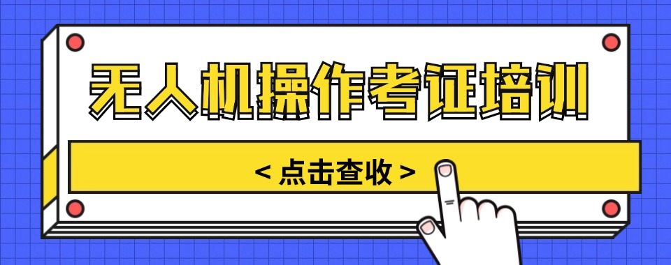 辽宁广受好评的无人机考证培训班前十名单实力排行