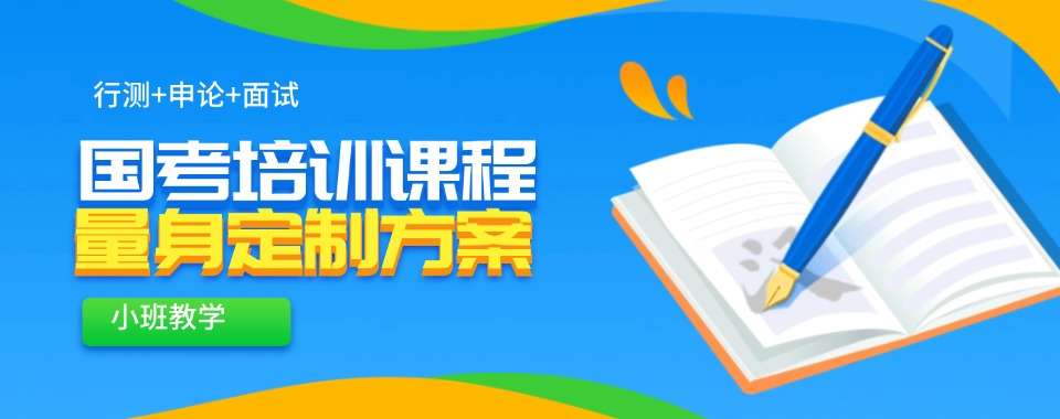 山西专业性强的非常好的国考培训班机构哪家好