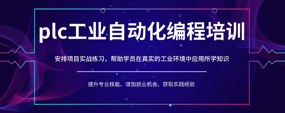 上海值得力推的PLC编程培训班排名名单哪家好