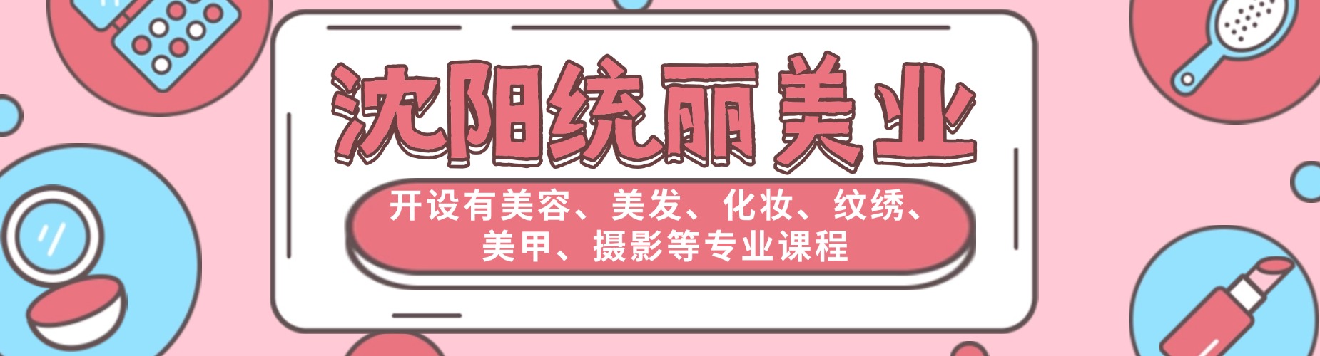 沈阳市综合实力超强的美容美发培训机构，这几家口碑没话说