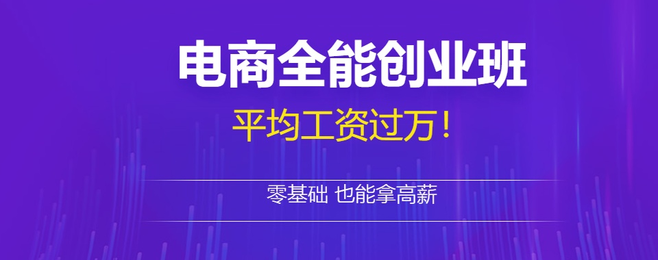 浙江省专业正规且专业度较高的电子商务培训机构前十名汇总发布
