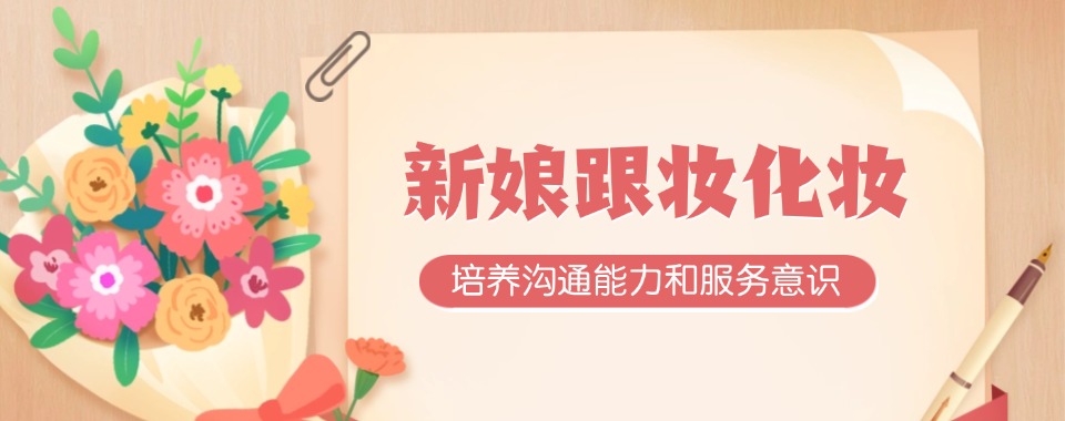 2026安徽合肥超强师资打造的新娘跟妆全科培训机构，这几家口碑绝了