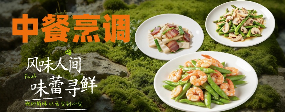 口碑榜，西安比较有实力且正规的中式厨师培训学校名单一览出炉