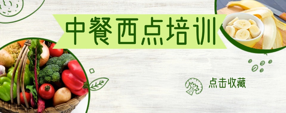 口碑榜，西安比较有实力且正规的中式厨师培训学校名单一览出炉