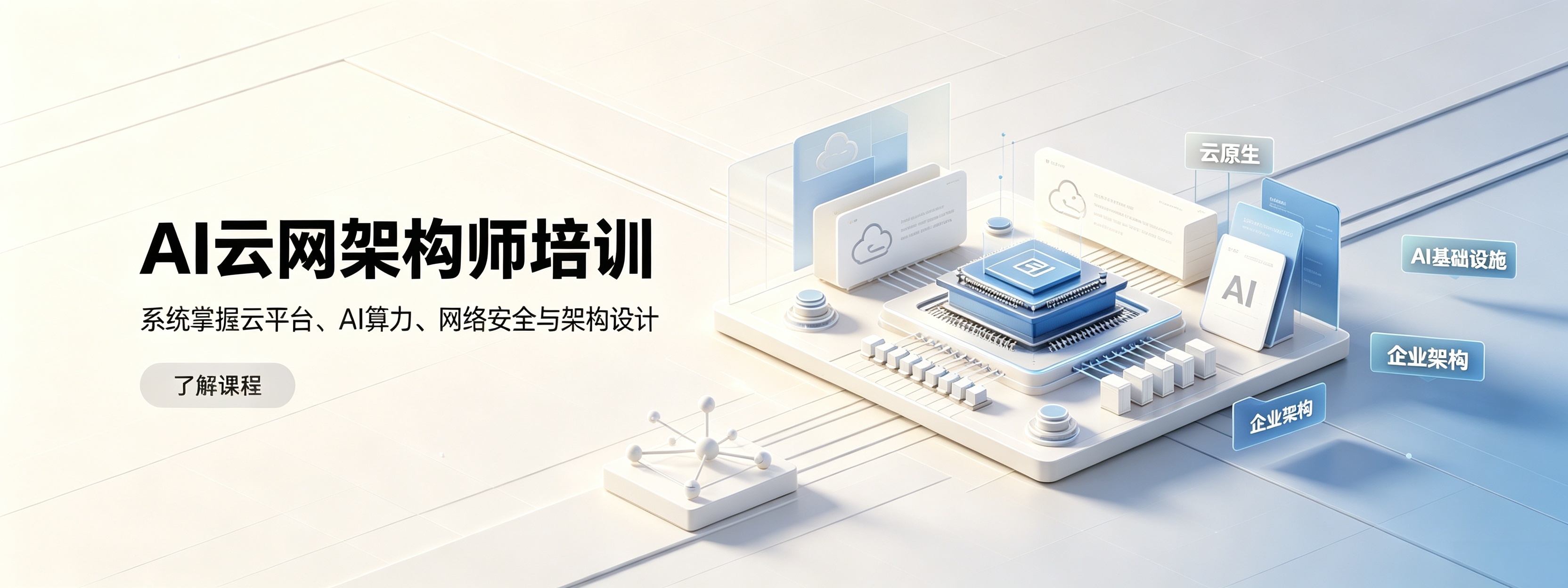 2026发布济南十大好评度高的AI云网架构师培训机构甄选排名