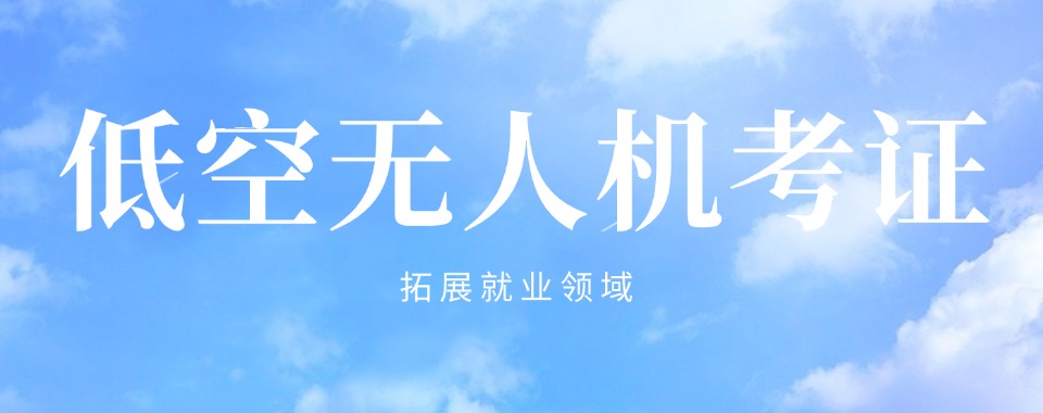 四川专业性强的无人机考证培训机构排名榜榜首揭秘