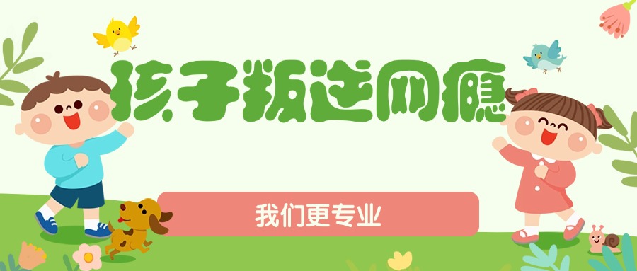 广东省正规的青少年青春期叛逆矫正机构|家长强推复盘