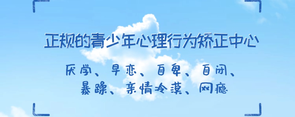 2026河北省成功案例多与少，八大青少年行为矫正机构大排名对比