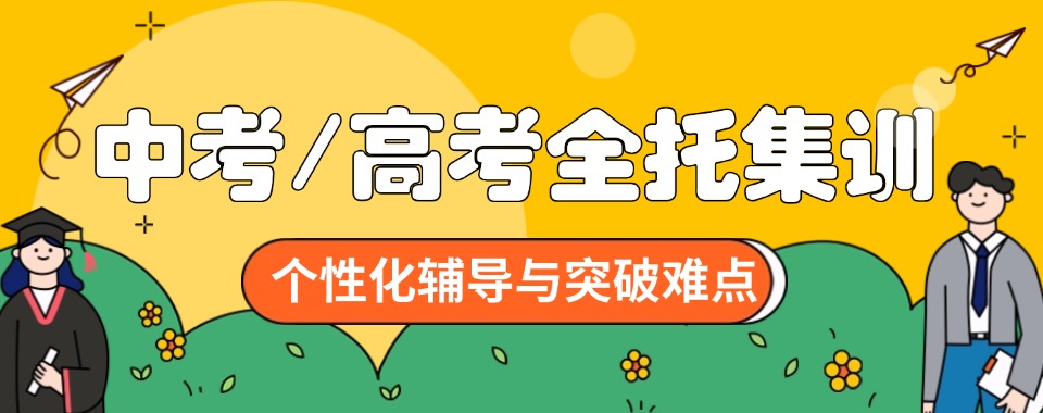昆明市综合优势显著的高考全托辅导机构大推荐，别错过