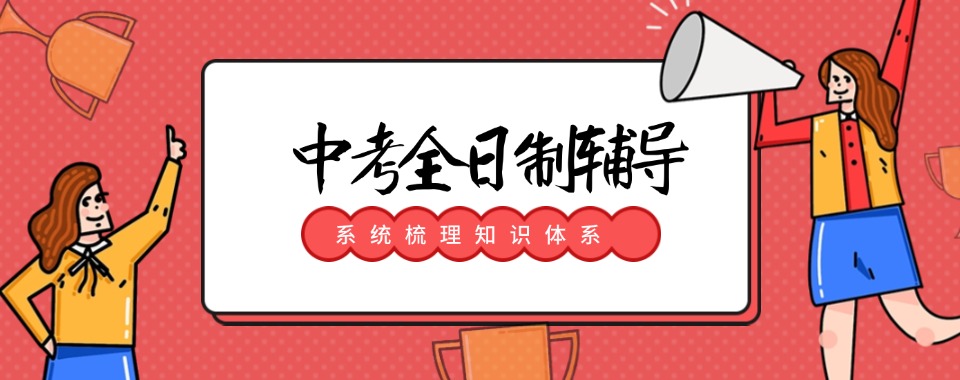 河南郑州受欢迎的【中考全日制】辅导机构名单榜首今日公布