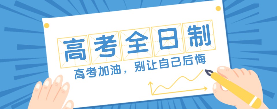 郑州市值得信赖的高考全日制辅导学校精选名单出炉