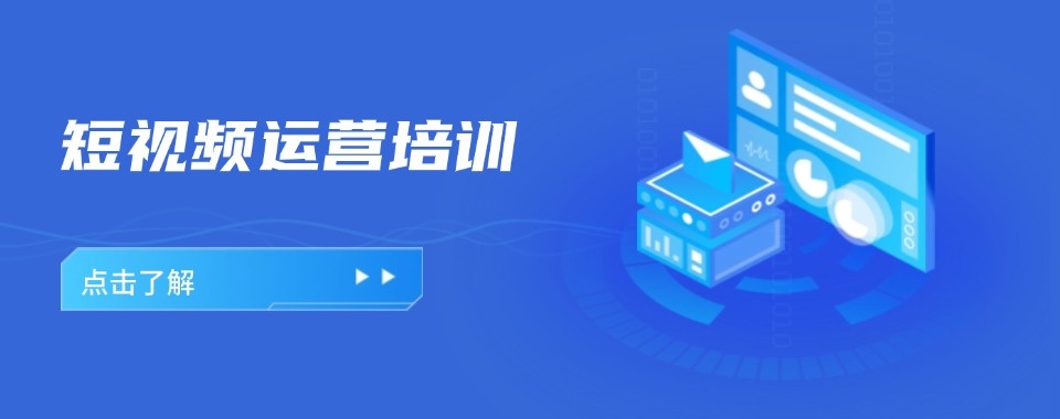 2026济南市排名top8的短视频运营管理培训机构名单更新