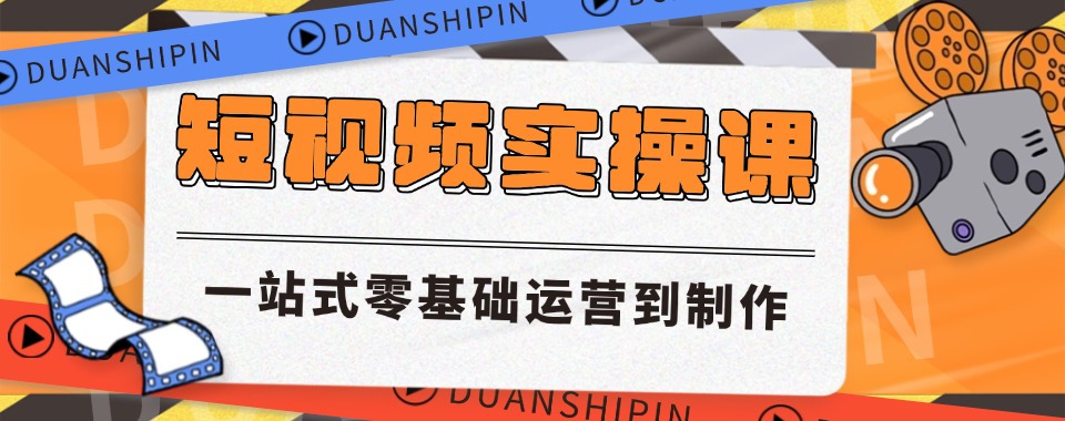 2026济南市排名top8的短视频运营管理培训机构名单更新