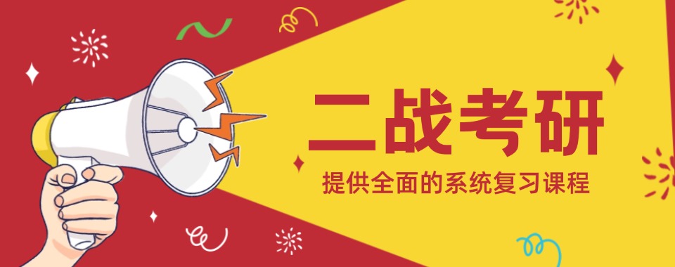 湖南二战考研封闭式集训,针对性查漏补缺,科学规划全力冲刺研究生上岸