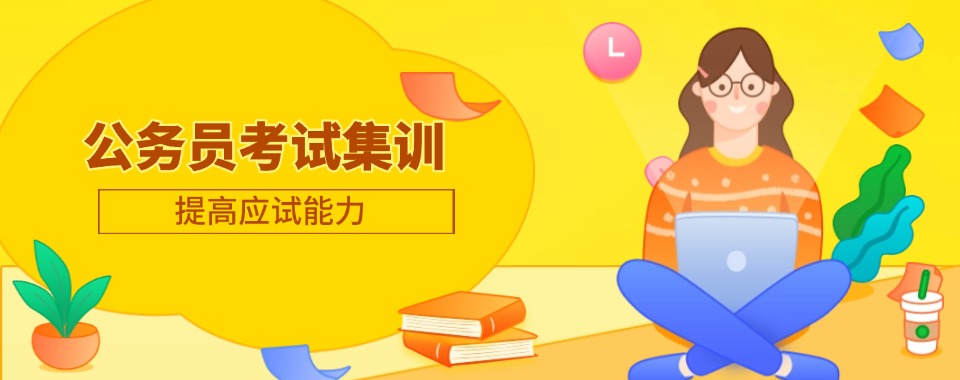 专注于河北省公务员考试培训：告别盲目刷题高效备战公考