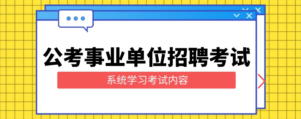 湖南省考公考编专业培训机构｜笔面一体化教学，全程全方位指导